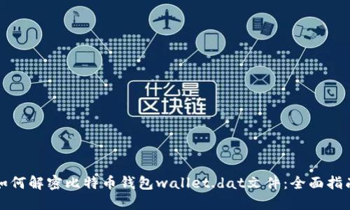 如何解密比特币钱包wallet.dat文件：全面指南