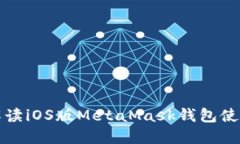 详细解读iOS版MetaMask钱包使用教程