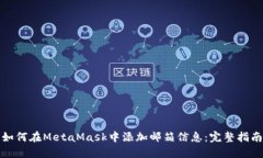 如何在MetaMask中添加邮箱信息：完整指南