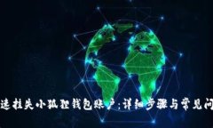 如何快速挂失小狐狸钱包账户：详细步骤与常见