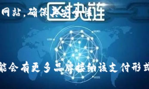   如何将 MetaMask 钱包绑定至 LV 官网进行安全购物 / 

 guanjianci MetaMask, LV官网, 数字钱包, 区块链 /guanjianci 

### 1. 引言

在数字货币逐渐普及的今天，越来越多的品牌开始接受加密货币作为支付方式。LV（路易威登）作为全球奢侈品牌的代表之一，也逐渐在其官网上集成了数字钱包的支付选项。MetaMask 是一种流行的以太坊数字钱包，能够安全地存储用户的加密货币，并与各种去中心化应用（DApps）和网站进行交互。本文将详细介绍如何将 MetaMask 钱包绑定至 LV 官网，帮助用户以便捷安全的方式进行购物。

### 2. 什么是 MetaMask 钱包？

MetaMask 是一种基于区块链技术的数字钱包，支持以太坊及其他 ERC-20 代币的存储与交易。其最大的特点是插件形式，用户可以通过浏览器方便地管理加密货币。MetaMask 既可以作为浏览器扩展，也可以作为移动应用，使用者只需创建一个钱包账户，将其私钥安全地保存，即可方便地进行加密货币的使用。除此之外，MetaMask 还能够连接到包括去中心化交易所和 NFT 平台等多种去中心化应用上。

### 3. MetaMask 与 LV 官网绑定的必要性

随着区块链技术的发展，越来越多的品牌接受加密货币支付。绑定 MetaMask 钱包至 LV 官网，用户可以利用其钱包中的以太坊进行直接购物。这不仅提高了购物的安全性，还能让用户避免传统支付过程中可能遇到的隐私问题。通过使用 MetaMask，LV 用户可以更加方便地进行在线购买，同时享受流畅的购物体验。

### 4. 绑定步骤详解

要将 MetaMask 钱包绑定至 LV 官网，用户需要遵循以下步骤：

4.1 创建 MetaMask 钱包

如果尚未拥有 MetaMask 钱包，用户需要首先下载 MetaMask 扩展程序或移动应用。使用浏览器访问 MetaMask 官网，进行下载安装。完成后，用户需要创建一个账户，并记录下助记词，以防丢失。

4.2 连接 MetaMask 至 LV 官网

进入 LV 官网后，大多数情况下，会在支付选项中找到“使用加密货币支付”的选项。点击该选项，网站将提示用户连接其数字钱包。此时，用户需要选择 MetaMask，浏览器上会弹出 MetaMask 钱包的连接请求，用户只需点击“连接”即可。

4.3 验证账户信息

成功连接后，用户需要根据提示完成一些必要的身份验证，以确保购物的安全性。部分品牌可能会要求用户连接其社交媒体账户或提供额外的个人信息。完成后，用户即可使用 MetaMask 进行购物。

### 5. 购物安全性分析

购物安全性是使用数字钱包时的主要考量之一。MetaMask 通过加密技术保护用户的私钥安全，确保用户的资金不被盗用。此外，LV 官网通过 SSL 加密协议来保护用户交易信息，增加了购物的安全性。在进行任何交易时，始终保持警惕，确保只在官方网站进行购买，避免钓鱼网站。

### 6. 常见问题解答

6.1 如何确认我的 MetaMask 已成功连接至 LV 官网？

成功连接后，用户会在 MetaMask 中看到当前所连接网站的名称及其权限设置。同时，用户可以在 LV 官网的支付页面上看到“MetaMask”作为可选择的支付选项。如果未能连接，用户需重新检查网络环境及浏览器设置，确保不会被任何防火墙或插件拦截。

6.2 如果我在购物过程中遇到问题该怎么办？

购物过程中遇到问题时，用户应首先检查其 MetaMask 钱包的状态，确认是否连接成功且拥有足够的余额。然后，可以尝试重新执行操作。如果问题依旧，用户可以联系 LV 官网的客服团队，描述问题并提供相关信息以获取帮助。

6.3 使用 MetaMask 购物会产生额外费用吗？

使用 MetaMask 购物时，用户要注意加密货币交易所产生的交易费用，通常称为“Gas 费”。在以太坊网络上进行交易时，用户可能需要支付一定的 Gas 费，根据网络拥堵情况而变化。因此，在确认购买前，建议用户检查网络状态及相关费用。

6.4 如何确保我的 MetaMask 钱包安全？

确保 MetaMask 钱包安全的首先一步是妥善保存助记词和私钥，建议用户不在任何公共场合分享这些信息。此外，用户应定期更新其密码，并启用两步验证功能，定期审查连接的 DApps 和网站，确保其安全性。

### 7. 结束语

将 MetaMask 钱包绑定至 LV 官网的过程相对简单，适合各种类型的用户。通过这种方式，用户能够在享受奢侈品购物的同时，体验数字货币带来的便利。随着加密货币的不断发展，未来可能会有更多品牌接纳该支付形式。希望本文能够为用户提供清晰的指导，帮助他们提升购物体验并保障安全。