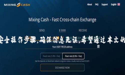 如何将CORE币安全提币到小狐狸钱包？

关键词：CORE币, 小狐狸钱包, 数字货币, 提币操作/guanjianci

一、CORE币简介
CORE币是一种基于区块链技术的数字货币，旨在提供安全、快速和高效的价值转移。由于其去中心化的特点，CORE币常被用于网络支付、资产存储以及投资等多种用途。随着越来越多的人关注数字货币的潜力，CORE币逐渐受到了广泛关注，成为了一个热门的投资选择。

二、小狐狸钱包简介
小狐狸钱包（MetaMask）是一款流行的以太坊钱包，支持ERC20和ERC721代币的存储与管理。它提供了用户友好的界面，允许用户轻松管理他们的数字资产进行交易、参与去中心化金融（DeFi）生态并与去中心化应用程序（dApps）互动。因为它支持多个网络，用户可以方便地进行不同链上的交易，带来很大的便利。

三、提取CORE币到小狐狸钱包的步骤
将CORE币提取到小狐狸钱包需要经过几个简单的步骤。确保你的小狐狸钱包已经安装并创建好，并且你持有的CORE币是在可以转移到小狐狸钱包的地址上。下面是详细的操作步骤：

h41. 访问交易所/h4
首先，登录你持有CORE币的交易所账户。确保该交易所支持CORE币的提取，并且你在账户中有足够的CORE币进行提取。

h42. 准备小狐狸钱包地址/h4
打开小狐狸钱包，确保处于正确的网络（例如选择以太坊主网）。找到你的小狐狸钱包地址，通常你可以通过点击“账户”来显示完整的地址信息。确保复制地址时没有遗漏，常见错误会导致资产损失。

h43. 提币操作/h4
回到交易所页面，找到“提币”或“提款”选项。输入你的小狐狸钱包地址，选择提取的CORE币数量，并确认相关的网络手续费。在确认信息无误后，提交请求。

h44. 确认和等待/h4
提交提币请求后，你可能需要进行二次验证，这通常通过邮箱或手机完成。完成验证后，交易所会处理你的请求，通常需要几分钟到几个小时。你可以通过小狐狸钱包的资产列表查看冷热钱包记录，确认CORE币是否到账。

四、提币常见问题解答

h4问题一：提币需要注意哪些安全细节？/h4
提币时的安全是非常重要的，尤其是涉及到真实资产的转移。以下是建议注意的几个安全细节：
ul
    listrong确保网络安全：/strong在进行提币时，使用安全的网络环境，尽量避免公共Wi-Fi。/li
    listrong核实地址：/strong在复制粘贴小狐狸钱包地址时，确保没有输入错误。有些恶意软件会对剪贴板进行监控，直接替换你复制的地址，导致资产被转移到错误地址。/li
    listrong开启双重认证：/strong建议在交易所开启双重认证，以增强账户的安全性。/li
    listrong定期更改密码：/strong定期更改你的交易所和小狐狸钱包的密码，并确保使用强密码。/li
/ul

h4问题二：提币费用如何计算？/h4
提币费用主要由交易所和网络手续费两部分构成。交易所会根据不同的币种设置相应的提币手续费，这个通常是固定的或可以在交易所的提币页面找到。而网络手续费则依据当前网络流量而变化，通常高峰期间网络手续费会增高。建议在提币前了解当前的网络状态，以避免不必要的费用损失。

h4问题三：CORE币到账后如何查看？/h4
当CORE币从交易所提取到小狐狸钱包后，你可以通过几种方式来确认到账：
ul
    listrong小狐狸钱包的资产列表：/strong打开小狐狸钱包，查看资产列表，确认是否能找到CORE币的显示及对应的余额。/li
    listrong区块链浏览器：/strong你还可以通过区块链浏览器（例如Etherscan）来查询你的交易记录，在搜索栏输入你的钱包地址，查看是否可以找到提币记录。/li
/ul

h4问题四：如果提币未到账怎么办？/h4
如果你的CORE币在提出请求后长时间未到账，可以采取以下措施：
ul
    listrong确认网络状态：/strong首先确认网络是否繁忙，查看是否有其它用户报告类似问题。/li
    listrong检查交易状态：/strong通过区块链浏览器查找你的交易哈希，确认交易状态。如果状态显示已完成，但仍未到账，则可能需要联系交易所客服。/li
    listrong联系客服：/strong如果一切正常，大约等待一段时间后还没有到账，请务必联系交易所客服，提供相关的提币信息。/li
/ul

五、总结
将CORE币提取到小狐狸钱包是一个相对简单的过程，但在其中涉及到多个细节需要关注。为了你的数字资产安全进行转移，务必遵循安全操作步骤，确保信息无误。希望通过本文的介绍，您能够有效地进行提币操作，享受数字货币带来的便利与收益。

以上即为CORE币提币到小狐狸钱包的全面指南。希望对你进行提币操作有所帮助，如果有其他问题，欢迎随时询问！