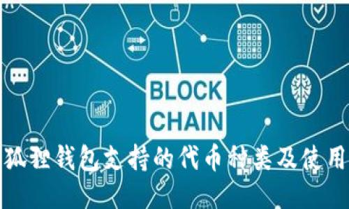 : 小狐狸钱包支持的代币种类及使用指南