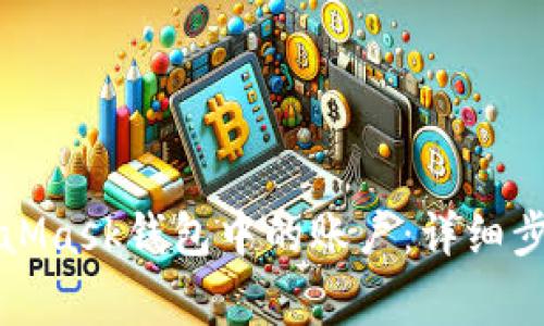 如何删除MetaMask钱包中的账户：详细步骤与注意事项