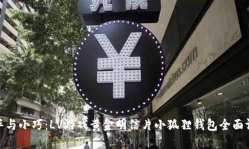 奢华与小巧：LV游戏黄金明信片小狐狸钱包全面评测