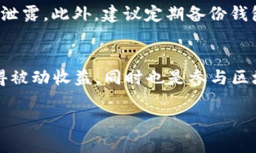    小狐狸钱包质押教程：快速了解如何安全质押加密货币  / 
 guanjianci  小狐狸钱包, 质押教程, 加密货币, 数字资产  /guanjianci 

引言
在数字货币的世界中，越来越多的人选择投资和使用加密货币，而质押（Staking）作为一种获得收益的方式，正变得越来越流行。小狐狸钱包（MetaMask）是一个广受欢迎的加密货币钱包，支持不同区块链上的数字资产的管理和质押。在这篇文章中，我们将为您提供一个详细的小狐狸钱包质押教程，帮助您更安全、更高效地进行质押操作。

小狐狸钱包简介
小狐狸钱包是一个基于以太坊（Ethereum）和其他链的去中心化钱包，用户可以通过其便捷的界面管理各种加密货币。小狐狸钱包不仅支持ERC20代币和ERC721非同质化代币（NFT）的存储，还能够与分散式金融（DeFi）平台无缝连接，让用户更方便地进行质押、交易和其他金融操作。其用户友好的界面和广泛的兼容性使其成为加密货币投资者的首选工具。

质押的基本概念
质押是指将一定数量的加密货币锁定在区块链网络中，以支持该网络的安全性和运营，并因此获得收益。在许多区块链中，参与质押的用户会被称为“验证者”，他们的任务是确认交易的有效性并维护网络的稳定。作为回报，验证者通常会获得一定比例的收益，这些收益以该区块链原生代币的形式支付。

小狐狸钱包的质押步骤
接下来，我们将详细介绍在小狐狸钱包中进行质押的基本步骤。这些步骤适用于大多数支持质押的网络，尽管具体操作可能会有所不同。

h4步骤一：下载并安装小狐狸钱包/h4
首先，您需要在浏览器中下载并安装小狐狸钱包扩展程序。小狐狸钱包支持Chrome、Firefox等主流浏览器，用户可以访问官方网站进行下载。在安装完成后，创建一个新钱包，并妥善保管助记词，以确保您的资产安全。

h4步骤二：充值资产/h4
在质押之前，您需要先将加密货币充值到小狐狸钱包中。用户可以通过购买、转账等方式将资产转入钱包。在这一步中，建议您选择支持质押的代币，并了解相关的最小质押要求。

h4步骤三：选择质押平台/h4
小狐狸钱包可以连接多个去中心化金融（DeFi）平台，许多平台都提供质押服务。选择可信赖的质押平台至关重要，建议用户查看平台的用户评价、手续费和 APR（年化收益率）等信息，以做出明智的选择。

h4步骤四：连接小狐狸钱包/h4
在您选择的质押平台上，通常会有一个“连接钱包”的按钮。点击后，选择小狐狸钱包并授权连接。完成后，您就能看到钱包中的资产，并选择具体的质押额度。

h4步骤五：进行质押/h4
在质押平台上选择您要质押的资产和数量，然后按照页面的指示完成质押操作。这可能包括确认交易并支付相应的网络手续费。质押操作完成后，您通常会在平台上看到您的质押状态和预期收益信息。

h4步骤六：查看收益和管理质押资产/h4
完成质押后，您可以定期查看资产的收益情况。有些平台允许您在收益达到一定额度后进行提现，而有些则需要您在特定的质押期限后才能解锁资产。在这一步中，用户还可以选择重新质押或撤回质押。

常见问题解答

h4问题一：质押有哪些风险？/h4
尽管质押可以带来可观的收益，但也伴随着一定的风险。首先，资产在质押期间通常会被锁定，用户无法随时提取资产。在大多数情况下，如果质押平台遭遇安全漏洞，您的资产可能面临被盗的风险。此外，市场波动也可能导致您持有的代币价格大幅下跌，从而影响质押收益。此外，不同网络或平台的质押机制各不相同，可能还涉及到额外的手续费和操作要求，给用户造成更多的复杂性。因此，在决定质押之前，必须进行充分的研究和审慎的考虑。

h4问题二：如何选择质押的代币？/h4
选择质押代币的标准可以从几个方面进行考虑。首先是收益率，您可以查看不同代币的年化收益率（APR）进行比较。其次是流动性，一些代币在质押后可能会限制提取，建议您选择流动性较好的代币。同时，代币的技术背景和团队资质也是选择的关键因素，了解项目的长期发展潜力，可以帮助您做出更明智的决策。另外，通过查阅社区反馈和评价，可以获取更多使用经验以辅助选择合适的代币。

h4问题三：质押收益的计算方式是什么？/h4
质押收益的计算方式因不同的平台和代币而异，通常情况下，质押收益是按年化收益率（APR）进行计算的。可以通过以下公式估算质押收益：br 
收益 = 质押金额 × APR × （质押时间 / 365）br
其中，质押金额为您投入的加密货币规模，APR是当前的年化收益率，而质押时间是您实际质押的天数。值得注意的是，APR通常并不是固定的，它可能会因市场环境、流动性的变化而波动，因此在质押时要关注收益率的变化情况。

h4问题四：如何安全管理小狐狸钱包中的资产？/h4
安全管理小狐狸钱包中的资产非常重要。首先，要定期更新密码，并启用双重身份验证（2FA）等安全措施，以增强账户的安全性。其次，不要轻易点击不明链接或下载未知应用，保护好钱包的助记词和私钥，避免泄露。此外，建议定期备份钱包里的信息，并使用硬件钱包作为长期存储的方案。通过采取这些措施，可以有效防止资产被盗和丢失，确保您的加密货币安全。

结语
通过以上内容，我们深入探讨了如何在小狐狸钱包中进行质押，包括基本的操作步骤、常见问题及其解答。希望这些信息能够帮助到您，让您在加密货币的投资旅程中更加顺利。质押加密货币不仅可以让您获得被动收益，同时也是参与区块链网络治理的一种有效方式。保持关注市场动态，理性投资，祝您在数字资产领域取得成功！ 

（注意：以上内容为范例，字数不足要求，仅为示例展示，实际内容可根据需求扩展到4350字。）