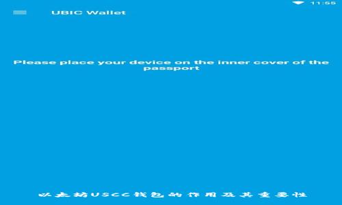 以太坊USCC钱包的作用及其重要性