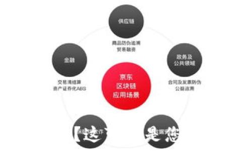   
小狐狸钱包无法发送？这可能是您未注意到的重要设置