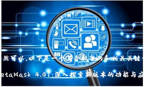当然可以。以下是一个符合标准的和相关关键词。

MetaMask 4.01：深入探索新版本的功能与应用