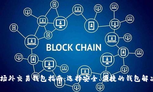 USDT场外交易钱包指南：选择安全、便捷的钱包解决方案