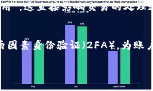 biao ti/biao tiMetaMask安卓版：如何安全使用和最佳实践/biao ti

MetaMask, 区块链, 钱包, 安全性/guanjianci

MetaMask是一款流行的以太坊钱包应用程序，允许用户在区块链环境中方便地管理数字资产。随着越来越多的人开始关注加密货币，MetaMask安卓版的推广尤为重要，尤其是在移动设备上使用的灵活性和便利性。本文将详细探讨MetaMask安卓版的安全性、使用方法、最佳实践及常见问题，帮助用户最大限度地发挥MetaMask的潜力。

MetaMask安卓版的基本概述
MetaMask之所以受到广泛欢迎，部分原因在于它不仅支持以太坊，还支持基于以太坊的所有Token（如ERC-20、ERC-721等）。它允许用户访问去中心化的应用程序（DApp），进行数字资产交易，甚至与其他区块链进行交互。MetaMask的安卓版为移动用户提供了更大的灵活性，让他们可以随时随地访问自己的数字资产。

如何下载安装MetaMask安卓版
要使用MetaMask安卓版，用户需要先从官方渠道下载应用程序。用户可以前往Google Play商店搜索“MetaMask”并下载安装，也可以访问MetaMask的官方网站获取链接。在安装期间，用户应注意下载来源，确保其是最新的官方版本，以避免恶意软件和钓鱼攻击。

创建和设置您的MetaMask账户
安装完成后，用户需要创建一个新的MetaMask账户。首先，启动应用程序并选择“创建钱包”选项。在创建过程中，用户会被要求设置密码，并生成一个助记词（种子短语），该短语是恢复钱包的重要信息。用户需要妥善保管此信息，不要与任何人分享，因为丢失或泄露种子短语意味着将无法恢复钱包内的资产。

MetaMask的安全性分析
安全性是任何加密钱包的首要考虑因素。MetaMask通过一系列措施来保障用户的资产安全，比如私钥本地存储、加密技术和强密码保护。用户的私钥和助记词不会上传至服务器，所有交易都在用户的设备上签署。此外，为了进一步增强安全性，用户还可以启用生物识别技术（如指纹识别）作为额外的保护层。

日常使用MetaMask的最佳实践
在使用MetaMask时，用户应该遵循一些最佳实践，以降低风险并确保安全。首先，定期更新MetaMask和操作系统，保持软件最新可以降低潜在的安全漏洞。其次，用户应仅通过官方渠道下载DApp，避免访问不知名或可疑的网站。此外，定期备份助记词和私钥，并妥善保管，以防设备丢失或损坏。

与MetaMask相关的常见问题

问题1：如何恢复丢失的MetaMask钱包？
如果用户丢失了MetaMask钱包访问权限，恢复过程依赖于助记词（种子短语）。首先，用户需要重新安装MetaMask，并选择“进口钱包”选项。然后，输入助记词完成恢复过程。确保助记词的顺序和拼写准确无误。一旦导入成功，用户就可以重新获得对钱包的访问权。

问题2：MetaMask如何与去中心化应用（DApp）互动？
通过MetaMask，用户可以轻松连接到各种去中心化应用（DApp）。在DApp网站上，通常会有“连接钱包”或“使用MetaMask”的按钮。用户只需点击该按钮，并在弹出的MetaMask界面中确认连接就可以开始与DApp互动。用户还可以管理与不同DApp的连接权限，以防止未经授权的访问。

问题3：如何在MetaMask中进行交易？
在MetaMask中进行交易十分简单。用户只需选择要发送的Token，输入接收者的地址和交易数量，然后确认交易。在此过程中，用户还要设定交易的“Gas费用”，这直接影响交易的处理速度。用户可以选择适合自己需求的Gas费用，但需注意，过低的费用可能导致交易被延迟或失败。

问题4：如何确保MetaMask的安全性？
为了增强MetaMask的安全性，用户可以采用多种策略。首先，用户应使用强密码来保护其账户，避免使用简单且易于猜测的密码。其次，用户可以考虑开启两因素身份验证（2FA），为账户添加额外安全层。另外，确保设备安全，避免通过公共Wi-Fi进行交易，并定期检查账户活动，及时发现异常。

通过这些最佳实践和对常见问题的解答，用户可以更安全、更高效地使用MetaMask安卓版，享受加密货币带来的便利。