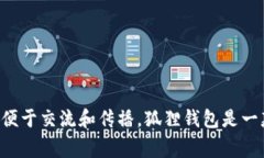 小狐狸钱包的简称通常是“狐狸钱包”。这个简