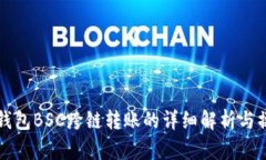 小狐狸钱包BSC跨链转账的详细解析与操作指南