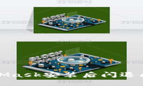 如何解决MetaMask安装后闪退问题的详细指南
