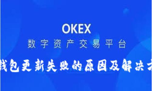 小狐狸钱包更新失败的原因及解决方法详解