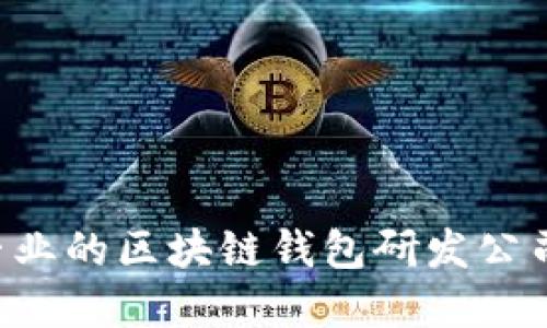 如何选择专业的区块链钱包研发公司：全面指南