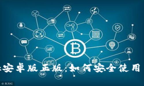 MetaMask安卓版正版：如何安全使用与正确配置