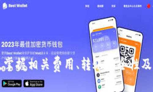 如何将资金从币安转移到MetaMask钱包：完整指南
币安, MetaMask, 加密货币, 钱包转移/guanjianci

引言
在当今的加密货币市场中，许多人开始使用去中心化钱包来存储和管理他们的资产。MetaMask 是一个非常流行的以太坊钱包，支持 ERC-20 和 ERC-721 代币的存储和转移。与此同时，币安作为全球最大的加密货币交易所之一，为用户提供了便捷的买卖和存储加密货币的环境。对于那些希望将资金从币安转到MetaMask的用户来说，了解这一过程是至关重要的。

本篇文章将详细介绍如何将币安的资金安全地转移到MetaMask钱包，以及转移过程中需要注意的事项。同时，我们还将回答一些相关问题，以帮助用户更好地理解和掌握这一过程。

如何将资金从币安转移到MetaMask
将资金从币安转移到MetaMask其实并不复杂，但在处理加密货币钱包时，用户必须小心谨慎，以确保安全和准确。以下是详细的步骤：

h4步骤一：准备工作/h4
在开始转移之前，请确保你已经完成以下准备工作：
ul
    li安装并设置好MetaMask钱包。确保你已经记录下了助记词和私钥，并且没有与其他人分享。/li
    li确认你的币安账户中有足够的资金和代币，以覆盖转移金额及相关手续费。/li
    li了解目标网络的区块链：例如，如果你要转移以太坊（ETH），请确保MetaMask已经连接到正确的Ethereum网络。/li
/ul

h4步骤二：获取MetaMask钱包地址/h4
下一步是获取你的MetaMask钱包地址：
ol
    li打开MetaMask，确保你正在使用正确的账户。/li
    li点击界面上的“账户”栏，选择你想要接收资金的账户。/li
    li复制显示的地址，可以通过点击地址旁边的“复制”按钮。/li
/ol

h4步骤三：在币安进行提币操作/h4
有了MetaMask钱包地址后，接下来是在币安上进行提币:
ol
    li登录你的币安账户，进入资金管理页面。/li
    li点击“提币”选项。/li
    li在“币种”列表中选择你想转移的加密货币（如ETH）。/li
    li在“提币地址”栏中粘贴你刚刚复制的MetaMask地址。/li
    li输入你想要转移的金额，并仔细确认所有信息是否正确。/li
    li点击“提交”，然后按照弹出的安全验证指引完成提币操作。/li
/ol

h4步骤四：等待确认/h4
转账提交后，你需要等待网络确认。不同的加密货币和网络可能需要不同的确认时间。通过MetaMask查看你的钱包余额，确认转账是否成功。

常见问题解答

问题一：如何确保MetaMask地址的正确性？
在转移资金时，确保输入正确的MetaMask地址至关重要。以下是一些确保地址正确性的建议：
ul
    listrong复制粘贴：/strong始终通过复制和粘贴的方式来输入地址，避免手动输入导致的错误。/li
    listrong地址验证：/strong在进行大额转账前，可以先提取少量资金进行验证。确认在MetaMask中能看到这一转账后，再进行后续的转账操作。/li
    listrong使用二维码：/strongMetaMask钱包支持二维码扫描功能，如果设备支持，可以使用二维码功能进行地址转移。/li
/ul
确认地址的准确性可以避免资金损失，一旦转账至错误地址，资金可能无法恢复。

问题二：转账过程中可能遇到的手续费有哪些？
在币安提币转账过程中，有几个费用需要用户考虑：
ul
    listrong网络费用：/strong每笔交易会涉及到网络费用，这是支付给区块链矿工处理交易的费用。具体费用的多少取决于当前网络的拥堵程度，及时了解这些消息可以帮助你选择合适的时间进行转账，以减少手续费支出。/li
    listrong币安提币手续费：/strong币安平台对于不同类别的代币，也会收取一定的提币手续费。你可以在币安的 官方页面中查找相关信息，确保对操作费用有充分了解。/li
    listrong转换费用：/strong如果你从币安转移的是其他类型的代币，可能需要在转账前进行兑换，兑换的过程也可能涉及费用。/li
/ul
了解这些费用将可以帮助你更好地管理资金，使整个转账过程更加透明。

问题三：转账失败的原因及解决方法是哪些？
在转账过程中，你可能会遇到交易失败的情况，原因可能包括：
ul
    listrong地址错误：/strong如前所述，确保地址正确是首要任务。如果地址输入错误，转账将会失败或者资金会丢失。/li
    listrong网络问题：/strong在网络高峰时期，交易处理时间会延长，部分交易可能会超时并被取消。建议在网络不繁忙的时间进行转账。/li
    listrong余额不足：/strong在提币时，如果你的账户余额无法覆盖交易金额加上手续费，那么转账会失败。/li
/ul
解决方法包括对比币安与MetaMask中的余额，确保信息准确，同时根据网络情况调整转账时机。

问题四：如何保证转账的安全性？
在加密货币的转账中，安全性是一个重要的方面。以下是几条建议以提高资金转移的安全性：
ul
    listrong使用强密码和双重认证：/strong确保你的币安和MetaMask账户都使用强密码，同时启用双重验证以提高账户的安全性。/li
    listrong确保信息私密：/strong不与他人分享你的助记词和私钥。即使是朋友或亲人，也不应轻易透露这部分信息。/li
    listrong确认网络状况：/strong在进行转账的同时关注网络状况，以便更好地把握交易时机。/li
    listrong加强设备安全：/strong确保你正在使用的设备没有恶意软件，定期更新系统以确保安全。/li
/ul
通过以上措施，可以帮助你在转账过程中更好地保障资金的安全。

结论
将资金从币安转移到MetaMask其实是一个相对简单的过程，但用户必须保持警惕，确保每一步操作的准确性。在转账之前做好充足的准备，以避免可能出现的问题。同时，掌握相关费用、转账安全性及可能遇到的失败原因都是提高交易成功率的重要因素。希望本文能够帮助到你，在未来的操作中得心应手!