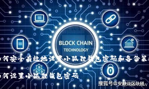 如何安全有效地设置小狐狸钱包密码和备份策略

如何设置小狐狸钱包密码