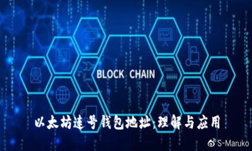 以太坊连号钱包地址：理解与应用