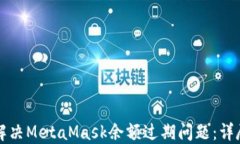 如何解决MetaMask余额过期问题：详尽指南
