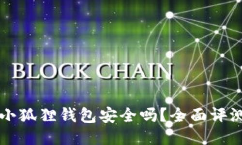 百度里下的小狐狸钱包安全吗？全面评测与安全指南