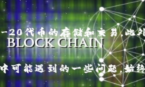 jiaoti小狐狸钱包如何找出私钥/jiaoti
小狐狸钱包, 私钥, 加密货币, 数字钱包/guanjianci

引言
在数字货币日益普及的今天，选择一个安全可靠的钱包来存储我们的资产显得尤为重要。小狐狸钱包（MetaMask）是一款广受欢迎的以太坊及ERC-20代币的钱包，它不仅允许用户安全地存储和管理加密资产，还让用户方便地与去中心化应用（dApps）互动。然而，许多用户在使用小狐狸钱包时会遇到一个重要的问题：如何找出私钥？在本篇文章中，我们将详细探索如何在小狐狸钱包中找出私钥、私钥的意义以及相关的安全建议。

一、小狐狸钱包概述
小狐狸钱包是一个浏览器扩展程序，它允许用户在以太坊区块链上进行交易和与去中心化应用互动。用户可以通过它方便地创建、管理多个以太坊账户，并且可以直接在支持以太坊的DApp中进行操作。小狐狸钱包的设计旨在提高用户的便利性，并且旨在使加密货币的日常使用变得简单，但同时，这也要求用户必须具备一定的安全意识。

二私钥的重要性
私钥是访问你钱包和管理数字资产的关键。每个加密钱包都有一对公钥和私钥，公钥可以看作是一个银行账号，可以与他人共享，接收资金。而私钥则是你唯一拥有的、用来签名交易的秘密信息，任何拥有私钥的人都可以控制与之关联的加密资产。因此，保护私钥的安全至关重要，一旦泄露，你的资产可能会被他人盗取。

三、如何在小狐狸钱包中查找私钥
在小狐狸钱包中查找私钥的过程相对简单，但绝对需要谨慎操作。以下是具体步骤：
ol
    li打开小狐狸钱包扩展程序，并输入您的密码以解锁钱包。/li
    li导航到“账户”页面，您将看到您拥有的每个账户的列表。/li
    li点击您想要查找私钥的账户。/li
    li转到“设置”或“账户详情”选项。/li
    li在这里，您可能会看到“导出私钥”的选项。单击此选项。/li
    li系统会要求您输入密码，输入后即可查看私钥。/li
    li确保在安全和私人环境中保存或使用此私钥，切勿将其泄露。 /li
/ol
需要注意的是，私钥一旦泄露，将导致账户资金的不可逆损失，务必保持谨慎。

四、如何安全存储私钥
了解如何获取私钥后，另一个重要的问题是如何安全地存储它。一些安全存储方法包括：
ul
    listrong纸质备份：/strong将私钥打印出来并存放在安全的地方，或者手动记录，在避免网络攻击方面十分安全。/li
    listrong硬件钱包：/strong使用硬件钱包来存储私钥，像Ledger或Trezor等硬件钱包设备，它们提供了额外的安全层。/li
    listrong安全软件：/strong使用加密软件进行私钥保护，确保私钥在存储时被加密，增加安全性。/li
/ul
每种方法都有其优缺点，用户应根据自己的需要选择合适的存储方式。

五、常见问题解答
在使用小狐狸钱包过程中，用户会面临各种问题。下面是一些常见问题的解答。

1. 如何恢复小狐狸钱包账户？
如果您丢失了小狐狸钱包的访问权限，您可以通过恢复助记词或种子短语来恢复账户。助记词通常由12或24个随机单词组成，作为恢复的唯一依据。这意味着您应该始终在安全的地方备份您的助记词，以防止意外丢失。恢复步骤如下：
ol
    li首先，安装并打开小狐狸钱包扩展程序。/li
    li选择“导入钱包”选项。/li
    li输入您的助记词，然后按照提示完成过程。/li
/ol
恢复后，您将能够访问您的资产，并记得确保安全存储你的助记词。

2. 我可以更改小狐狸钱包的密码吗？
是的，您可以更改小狐狸钱包的密码。这是一个良好的安全实践，尤其是在长时间使用同一密码的情况下。更改密码的步骤如下：
ol
    li解锁小狐狸钱包。/li
    li导航到“设置”或“安全”选项。/li
    li找到“更改密码”选项，输入当前密码和新密码。/li
/ol
确保新密码强大且难以猜测，以便最大限度地增强账户安全性。

3. 私钥被盗后该怎么办？
如果您的私钥被盗，切记立即采取行动。最好的选择是创建一个新的钱包并发送所有资产到新钱包。步骤如下：
ol
    li立即创建新的小狐狸钱包账户，并确保备份好新的私钥和助记词。/li
    li随后，将您原有钱包中的资产尽快转移到新钱包。/li
    li注意确保在安全的网络环境下进行转账操作。/li
/ol
若您的加密资产数量较大，还可以考虑将其转存至硬件钱包中，以确保安全。

4. 哪种加密货币在小狐狸钱包中最受欢迎？
小狐狸钱包支持多种加密货币，最受欢迎的包括以太坊（ETH）和以太坊上的ERC-20代币。这些代币由于其广泛的应用场景和相对稳定的生态系统而受到青睐。用户可以通过小狐狸钱包方便地进行ERC-20代币的存储和交易，此外，也可以通过该钱包与各类DeFi平台、NFT市场进行互动。

结论
小狐狸钱包是管理加密资产的优秀工具，但同时用户也需要增强自身的安全意识，妥善保护私钥和助记词。我们希望本文能帮助您更好地理解小狐狸钱包，安全存储您的加密资产，并解答您在使用过程中可能遇到的一些问题。始终记住，安全第一，只有这样才能确保您的数字资产安全无虞。