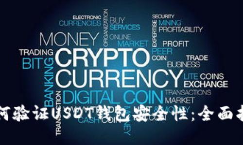 如何验证USDT钱包安全性：全面指南