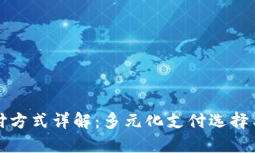 小狐狸钱包支付方式详解：多元化支付选择与用户体验提升