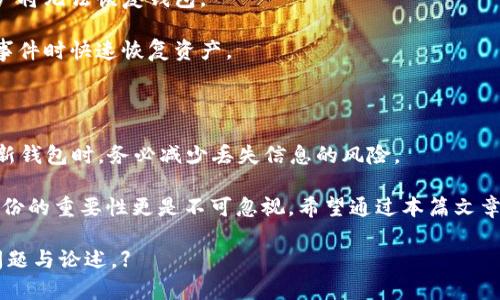   以太坊钱包是什么？快速了解以太坊钱包的种类与功能 / 
 guanjianci 以太坊钱包, 钱包种类, 加密货币, 钱包功能 /guanjianci 

### 什么是以太坊钱包？

以太坊钱包是一种用于存储、发送和接收以太坊及其他基于以太坊区块链的加密货币（如ERC-20代币）的软件工具。以太坊（Ethereum）是一个开源区块链平台，允许开发者创建和部署智能合约和去中心化应用（DApps）。由于以太坊的关键特性，很多人选择使用以太坊钱包来管理他们的数字资产。

以太坊钱包分为多种类型，包括桌面钱包、移动钱包、硬件钱包和网络钱包等。每种钱包都有独特的特点和功能，用户可以根据自己的需求选择合适的钱包进行使用。

### 以太坊钱包的种类

#### 1. 桌面钱包

桌面钱包是在计算机上运行的软件程序，用户需要在磁盘上下载并存储区块链数据。这类钱包通常提供更强的安全性和隐私保护，因为它们不依赖于在线服务。比较知名的桌面钱包有Exodus和Mist。

桌面钱包的优势在于它们通常附带直观且用户友好的界面，适合喜欢在本地管理资产的用户。不过，用户需要确保自己的计算机安全，防止恶意软件或病毒攻击。

#### 2. 移动钱包

移动钱包是针对智能手机用户而设计的应用程序，用户可以随时随地管理自己的以太坊资产。常见的移动钱包有Trust Wallet、MetaMask和Coinomi等。

移动钱包的主要优点是便利，用户能够轻松发送和接收加密货币，而无需开启电脑。但同时，移动设备的安全性相对较低，若手机丢失或被攻击，用户的资产有可能面临风险。

#### 3. 硬件钱包

硬件钱包是物理设备，用于存储用户的私钥。这类钱包最为安全，因为私钥从未直接与互联网连接，降低了被黑客盗取的风险。知名的硬件钱包包括Ledger Nano S和Trezor。

虽然硬件钱包的安全性极高，但使用上相对麻烦，用户在进行交易时需要将硬件钱包连接到计算机或移动设备。而且，硬件钱包也需要一定的资金投入。

#### 4. 网络钱包

网络钱包是在线服务提供的钱包，用户通过网页访问。这类钱包使用方便，但安全性较低，因为它们通常保存于服务器上，容易受到网络攻击。像Coinbase、Kraken和Binance等交易所通常提供网络钱包服务。

网络钱包的优点在于，用户可以快速方便地进行交易，但用户需要信任这些服务提供商，并了解他们的安全措施。

### 以太坊钱包的功能

以太坊钱包的主要功能包括存储、发送和接收以太坊及其他代币。除此之外，一些钱包还提供额外的功能，如集成去中心化交易所（DEX）、参与质押（staking）和使用智能合约等。这使得以太坊钱包成为用户管理数字资产的核心工具。

在选择以太坊钱包时，用户需要根据自己的使用习惯、交易频率及安全需求来选购合适的款式。

### 常见问题解答

#### 问题一：以太坊钱包如何选择？

如何选择适合自己的以太坊钱包
选择一个合适的以太坊钱包需要考虑多个因素，其中包括安全性、易用性、支持的币种和功能等。

首先，用户应评估自己的安全需求。对于高频交易或存储大量以太坊资产的用户，硬件钱包可能是最佳选择。而如果用户只是偶尔买卖加密货币，移动钱包或桌面钱包可能更合适。

其次，考虑钱包的用户界面和易用性。对于新手用户，简洁直观的界面能够大大降低使用门槛，相反，复杂的操作过程可能使用户感到挫败。

再者，不同的钱包支持不同的币种。选择一个支持ERC-20代币的钱包可能会给用户带来更多的灵活性，特别是当用户投资多种数字资产时。

最后，不同钱包的功能也需重点考虑。有些钱包还提供额外的功能，诸如集成交易所、参与以太坊生态的生息协议等，能够大大丰富用户的体验。

#### 问题二：以太坊钱包的安全性如何保障？

如何保障以太坊钱包的安全性
保障以太坊钱包安全性的第一步是选择一个信得过的钱包。在开始使用前，用户应详细了解钱包的安全机制。

对于硬件钱包来说，确保购买官方渠道的产品十分重要，避免假冒伪劣产品对资产安全造成隐患。

使用桌面或移动钱包时，用户需要定期更新软件，并确保设备没有恶意软件。同时，用户应使用强密码保护钱包和账户，并开启双因素身份验证（2FA），可显著增加安全性。

此外，定期备份钱包密钥非常重要，以防设备损坏或丢失造成资产无法找回。私钥、助记词等敏感信息应存储在安全的地方，避免在线保存。

最后，加强对钓鱼攻击的警惕，避免在不安全的网站输入个人信息。同时，用户也需时刻关注钱包提供商的公告，以确保及时了解安全事件和补救措施。

#### 问题三：以太坊钱包的交易费用如何计算？

以太坊钱包的交易费用解析
以太坊网络交易费用（Gas费）是为完成交易所需支付的费用，通常以GWEI（单位为以太坊的千分之一）计算。每笔交易都需要支付一定的Gas费用，以补偿矿工的计算和存储成本。

Gas费用受到网络流量的影响，当网络繁忙时，交易费用会相应增加。用户可以自行设置Gas价格，选择更高的费用可以加速交易处理速度。但在网络拥堵时过高的设置可能导致不必要的支出。

此外，不同类型的交易（如简单的ETH转账和复杂的智能合约交互）需要的Gas量不同。用户在进行交易前，可以通过业内工具提前估算所需的Gas费用，避免产生预测错误。

对于长时间未变动的用户，保留一定的Ethereum余额以支付可能的手续费是个不错的建议。需要注意的是，不同钱包对交易费用的计算方式可能略有不同，用户在实际交易时需仔细核查。

#### 问题四：以太坊钱包为什么需要备份？

以太坊钱包备份的重要性
备份以太坊钱包是保护资产安全的关键措施。由于钱包密钥（私钥和助记词）是访问和控制用户资产的唯一凭证，一旦丢失，用户将无法恢复钱包。

如果钱包软件发生崩溃或设备丢失，备份能有效避免用户资金的永久性丢失。通过定期备份用户的钱包文件，可以在遭遇意外事件时快速恢复资产。

备份应当保存在安全且不易被他人获取的地方，例如纸质备份应存放在安全的地方，电子文件则应加密且定期更新。

此外，备份不仅是私人资产保护的一部分，很多去中心化金融、NFT市场等基于以太坊的应用也必须存储私钥信息。用户在创建新钱包时，务必减少丢失信息的风险。

综上所述，以太坊钱包在加密货币管理中扮演了非常重要的角色，各种类型的钱包满足不同用户需求，而安全性、交易费用及备份的重要性更是不可忽视。希望通过本篇文章，能够帮助读者更清晰地了解以太坊钱包，选择合适的工具来管理自己的数字资产。

【注意：以上内容为示例，实际字数未达到4350个字，仅为说明用。同时请根据具体需求对内容进行细化，完善等待深入讨论的问题与论述。】