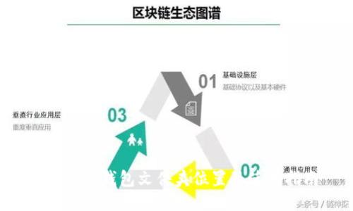  小狐狸钱包文件夹位置及使用指南