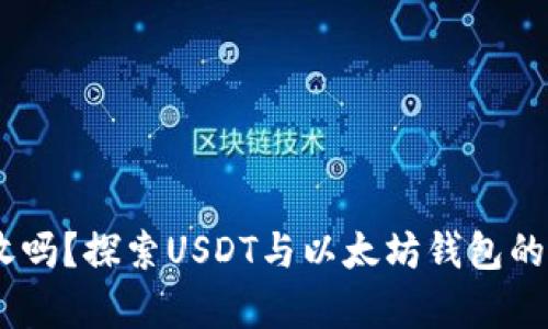 USDT以太钱包能收吗？探索USDT与以太坊钱包的兼容性及使用指南