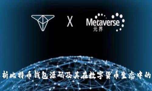 全面解析比特币钱包源码及其在数字货币生态中的重要性