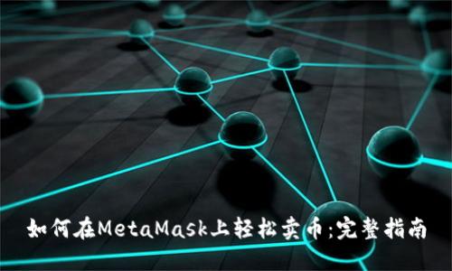 如何在MetaMask上轻松卖币：完整指南