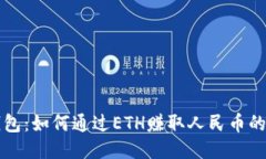 比特派钱包：如何通过ETH赚取人民币的全面指南