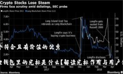 思考一个符合且有价值的优秀: 小狐狸钱包里的光