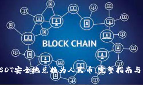 如何将USDT安全地兑换为人民币：完整指南与注意事项