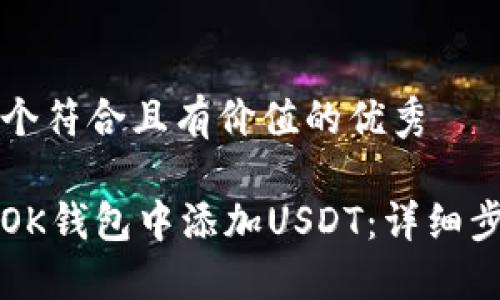 思考一个符合且有价值的优秀

如何在OK钱包中添加USDT：详细步骤指南