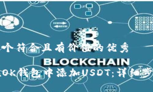 思考一个符合且有价值的优秀

如何在OK钱包中添加USDT：详细步骤指南