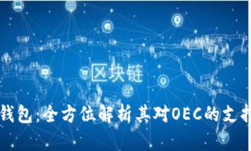 小狐狸钱包：全方位解析其对OEC的支持与应用