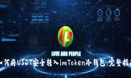 如何将USDT安全转入imToken冷钱包：完整指南