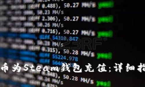 如何使用比特币为Steam钱包充值：详细指南与注意事项
