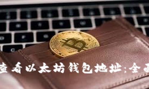 如何查看以太坊钱包地址：全面指南