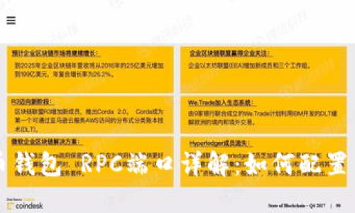 比特币钱包 RPC端口详解:如何配置与使用