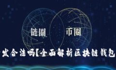 区块链钱包开发合法吗？全面解析区块链钱包的