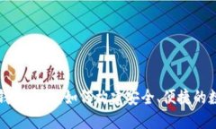 深圳虚拟币钱包开发：如何构建安全、便捷的数