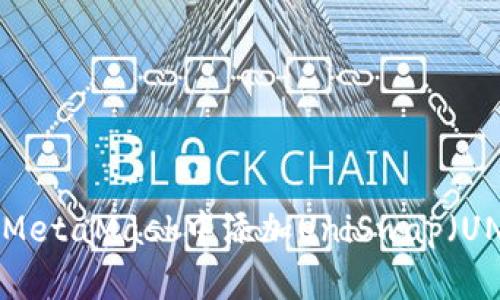 如何在MetaMask中添加UniSwap（UNI）代币