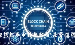 小狐狸钱包币币转换分析：是否值得投资？