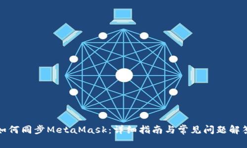 如何同步MetaMask：详细指南与常见问题解答