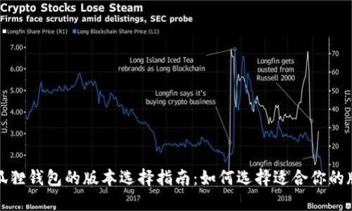 小狐狸钱包的版本选择指南：如何选择适合你的版本